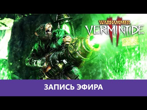 Видео: Warhammer: Vermintide 2 - Кооп в Верминтайд 2 - 3я часть |Деград-отряд|