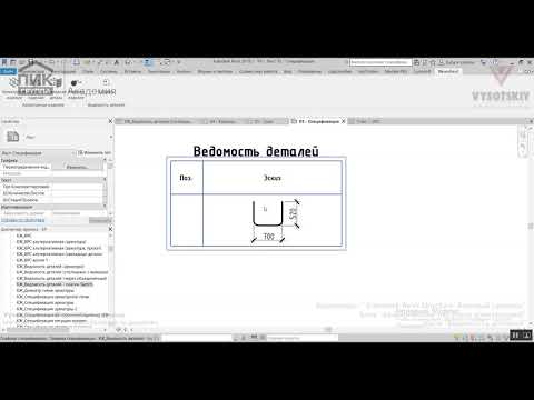 Видео: [Урок Revit Structure] Ведомость деталей