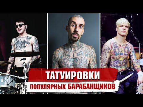 Видео: ТАТУИРОВКИ популярных барабанщиков