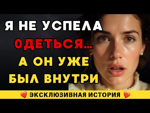Видео: Соседский сын оказался на пороге… а я – почти без одежды