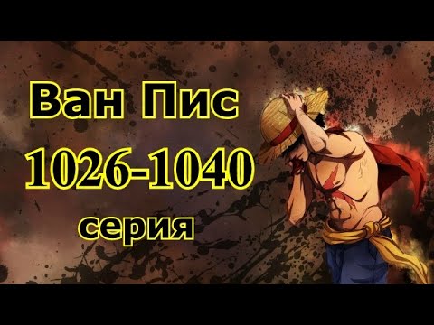Видео: Ван пис 1026-1040 серия