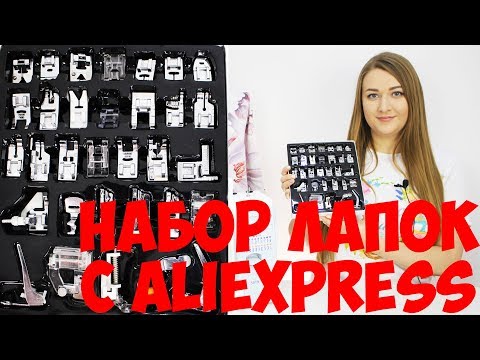 Видео: Набор из 32 лапок для швейной машины с Алиэкспресс. Обзор с демонстрацией. Aliexpress для шитья