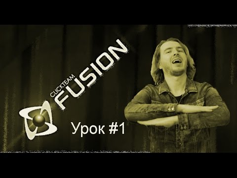 Видео: Создание игры от А до Я. Урок 1. Интерфейс Clickteam Fusion