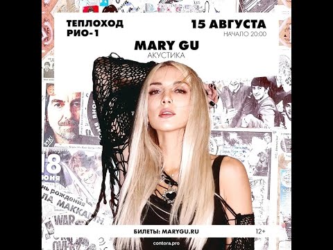 Видео: 15 Августа | Mary Gu | Москва | Теплоход Рио 1
