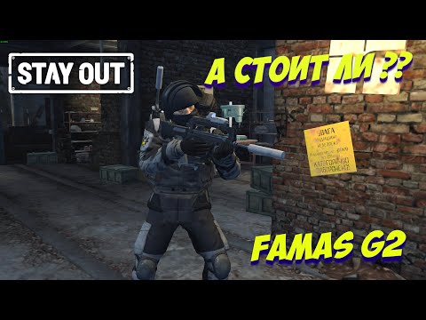 Видео: А стоит ли???⚡FAMAS G2⚡STAY OUT