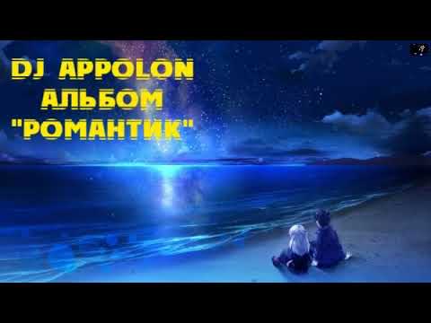 Видео: DJ Appolon альбом "Романтик"