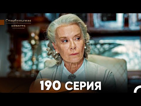 Видео: Стамбульская Невеста 190 Серия (Русский Дубляж)