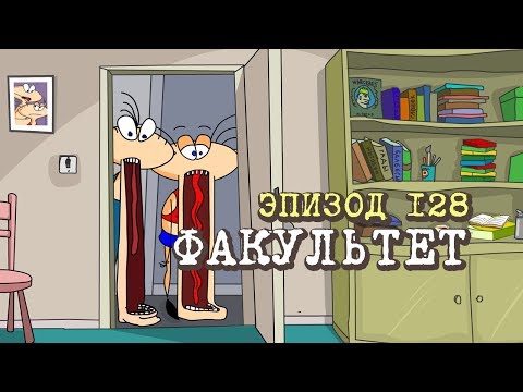 Видео: Масяня. Эпизод 128. Факультет