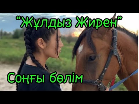 Видео: Тұлпар үшін иесі жүрек ауыруы болды. Хикаят авторы: Жұмабай Қайранбай  Оқыған: Мұбарак Гүлайша