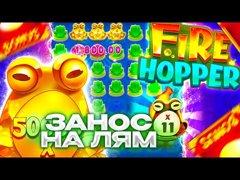 Видео: ЗАНОС НА МИЛЛИОН РУБЛЕЙ В FIRE HOPPER - ВЫЗЫВАЕТ ЧУВСТВО НАСЫЩЕНИЯ