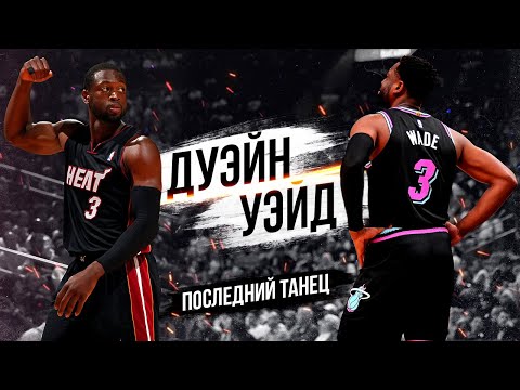 Видео: ДУЭЙН УЭЙД! КАК УЭЙД ПРОШЁЛ ПУТЬ ОТ ИГРОКА С УЛИЦЫ ДО ЛЕГЕНДЫ МАЙАМИ ХИТ И NBA!?