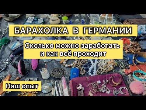 Видео: Барахолка в Германии. А мы на ней продавцы 