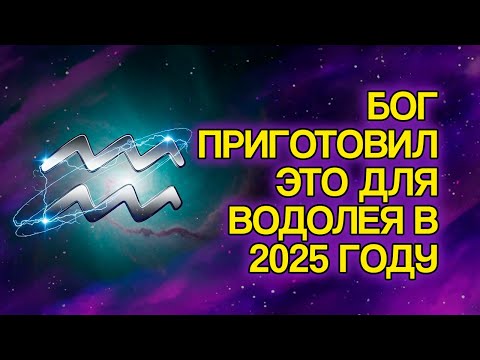 Видео: ВОДОЛЕЙ: 10 Обещаний БОГА, Которые Исполнятся В Вашей Жизни В 2025 Году