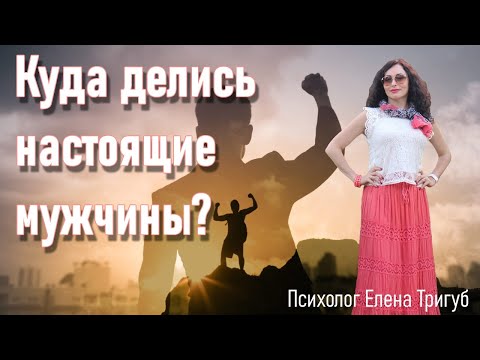 Видео: КУДА ДЕЛИСЬ НАСТОЯЩИЕ МУЖЧИНЫ? Психология личности