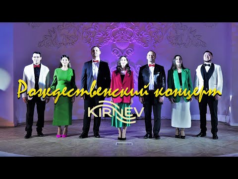 Видео: РОЖДЕСТВЕНСКИЙ КОНЦЕРТ Семьи Кирнев (онлайн) | РОЖДЕСТВО 2022