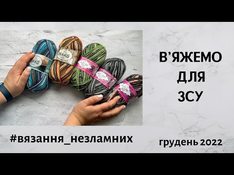 Видео: В’язання незламних. Шкарпетки для ЗСУ #вязання_незламних