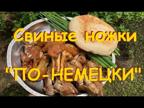 Видео: Свиные ножки-деликатес за копейки. Готовим по-немецки.