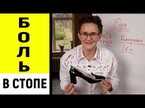 Видео: БОЛЬ В СТОПЕ. ПОЧЕМУ НЕ ПОМОГАЮТ ТАБЛЕТКИ? МОИ СЕКРЕТЫ ЗДОРОВЫХ НОГ. НАТАЛЬЯ ГРЭЙС #стопа #зож #ноги