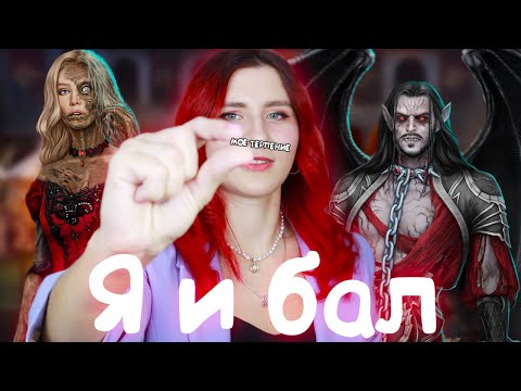 Видео: Я И БАЛ ФИНАЛ ДИЛ - ЧАСТЬ 1