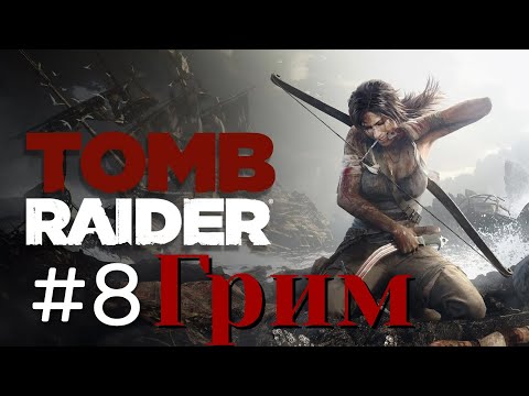 Видео: Tomb Raider - Грим #8