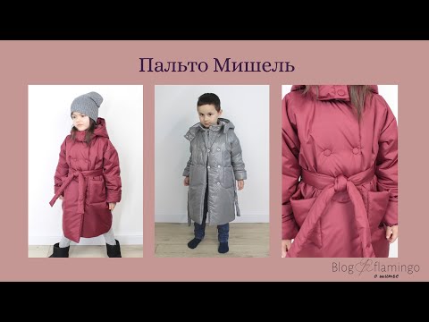 Видео: Как сшить детское пальто из курточной ткани на утеплителе. Зимнее, весенне пальто