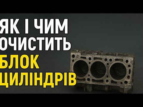 Видео: Як і чим очистить блок циліндрів