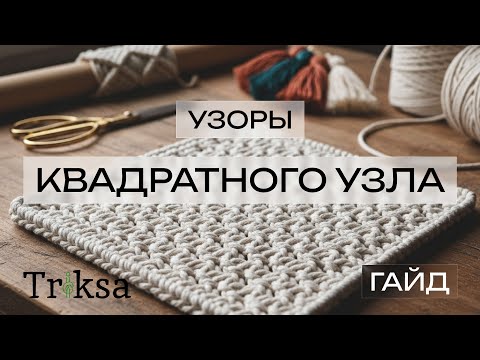 Видео: Узоры из квадратного узла - Гайд
