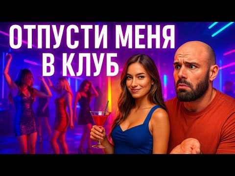 Видео: Отпусти Меня В Клуб! Ты Что Не Уверен В Себе? Ред Флаг