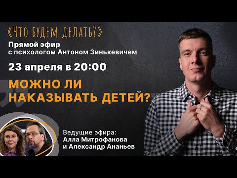 Видео: Можно ли наказывать детей? Эфир с психологом Антоном Зинькевичем