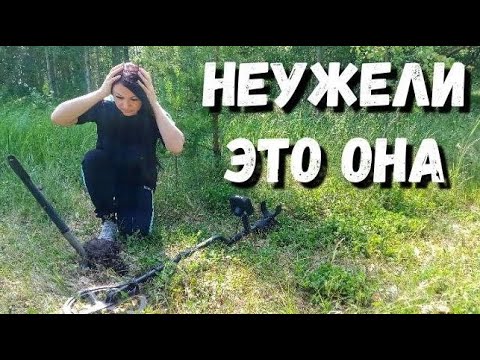 Видео: Очень крутая находка.  Я НАШЛА ЕЁ. Обнаружила находки с металлоискателем. Поиск монет.