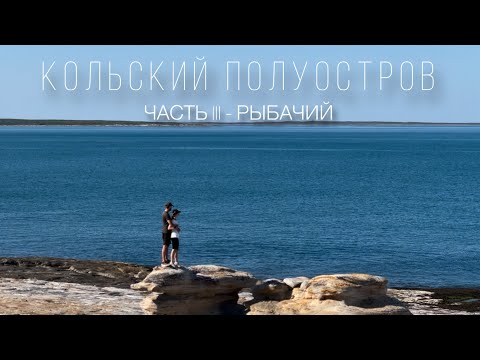 Видео: Путешествие по Кольскому полуострову, п-ов Рыбачий, п-ов Средний