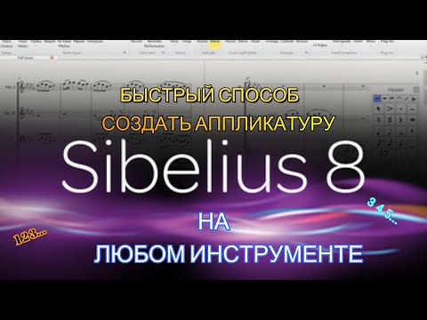 Видео: АППЛИКАТУРА в Sibelius БЫСТРЫЙ СПОСОБ КАК НАБРАТЬ
