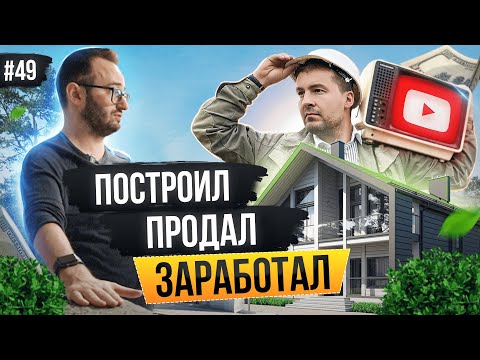 Видео: ДОМ дешевле квартиры! Как СТРОИТЬ ДОМА и зарабатывать? Запустил бизнес с нуля на строительстве домов