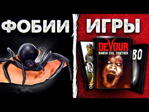 Видео: Я нашёл ИГРУ под КАЖДУЮ ФОБИЮ