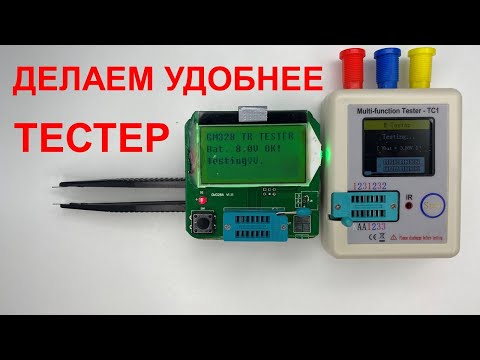 Видео: Делаем удобнее тестер