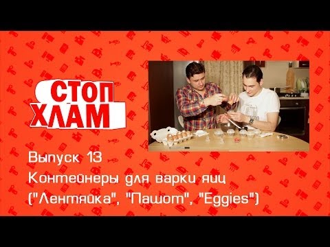 Видео: СтопХлам 13. Контейнеры для варки яиц ("Лентяйка", "Пашот", "Eggies")