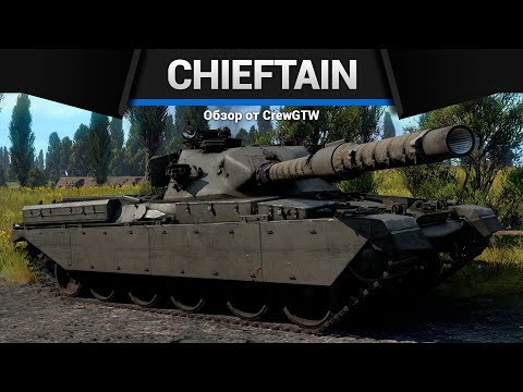 Видео: ЧУДОВИЩНАЯ ТУРЕЛЬ Chieftain Mk.3 | Mk.5 в War Thunder