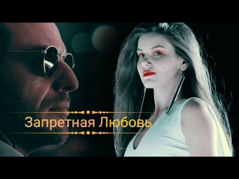 Видео: Запретная Любовь