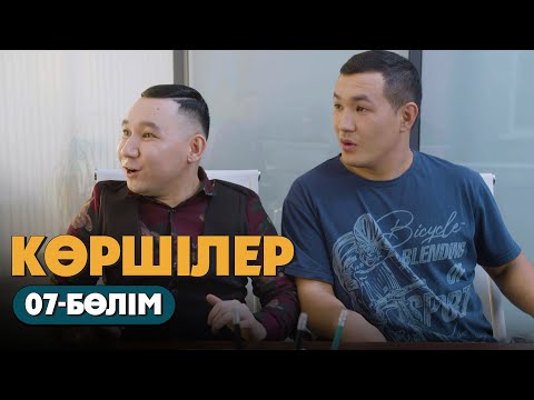 Видео: Көршілер | 07-бөлім