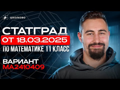Видео: СтатГрад от 18.03.2025 по математике 11 класс Вариант МА2410409