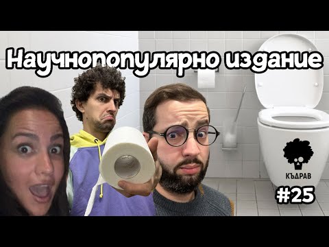 Видео: Абсурдно е да се бършеш така!  - Къдрав #25