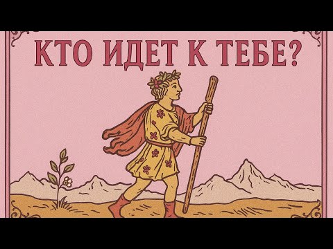 Видео: Кто идёт в твою жизнь уже скоро? 🔮✨ 