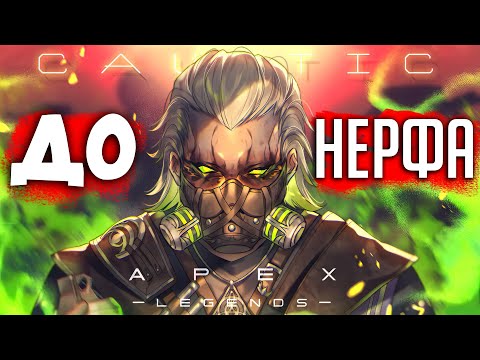 Видео: Вот ПОЧЕМУ ПОНЕРФИЛИ Каустика - Лучшая Легенда для Соло Апекс