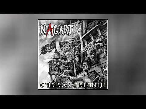 Видео: Nagart - Палач // Альбом: О чём молчат мертвецы