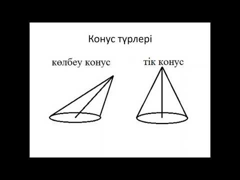 Видео: Конус және оның элементтері. Конустың жазбасы, толық және бүйір бетінің аудандары.  Кайсанова Балжан