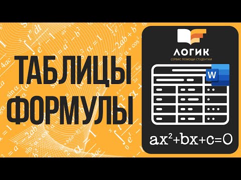 Видео: Оформление ТАБЛИЦ и УРАВНЕНИЙ в WORD - Курсовые, Дипломные, Рефераты