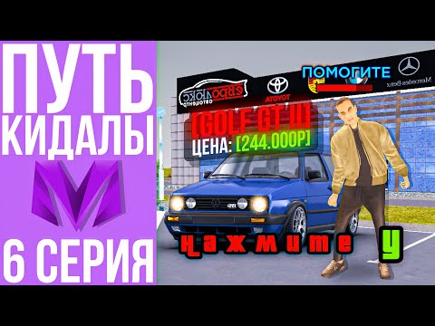 Видео: ПУТЬ КИДАЛЫ #6 - ОБМАНУЛ ИГРОКА НА ТРИ МИЛЛИОНА ВИРТОВ в ГТА КРМП МОБАЙЛ