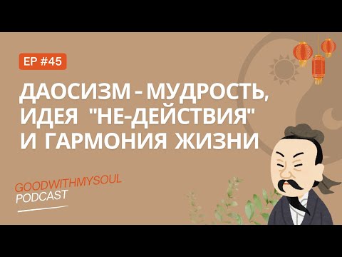 Видео: Подкаст: Даосизм - действие через "бездействие" , китайская мудрость | Ep. 45 #китай #философия
