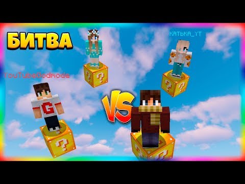 Видео: БИТВА НА 1 ЛАКИ БЛОКЕ | #3 | САМЫЙ ИМБОВЫЙ ЛАКИ БЛОК!
