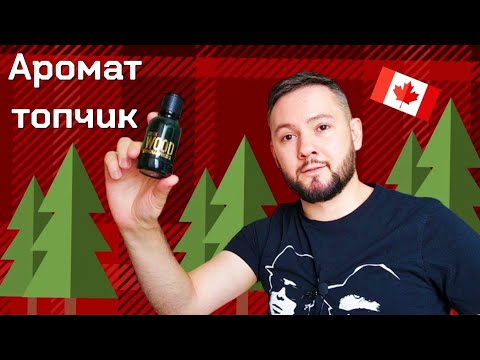 Видео: Любимый аромат Dsquared2 Green Wood 🌲Мало платишь круто пахнешь👍